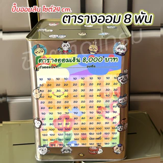 กระปุกออมสินปี๊บแถมฟรีตารางออมเงิน +สติกเกอร์ตกแต่ง ปี๊บออมสิน กันน้ำ รีดสติกเกอร์ทั้งใบ พ่นสีกันสนิม ขนาด 15 CM, 23 CM