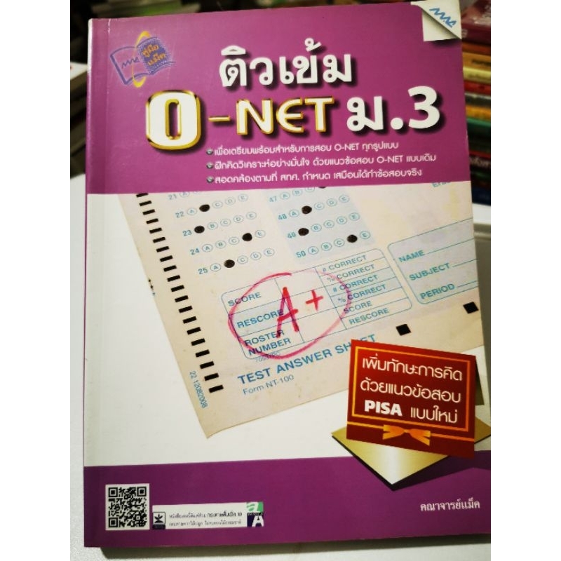 ติวเข้ม o-net ม 3 / หนังสือ​มือสอง​สภาพ​ดี​