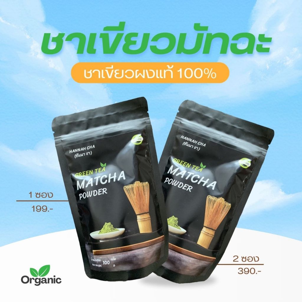 ผงชาเขียวมัทฉะ organic 100% ชงได้ทั้งร้อน-เย็น ไม่ผสมนม น้ำตาล
