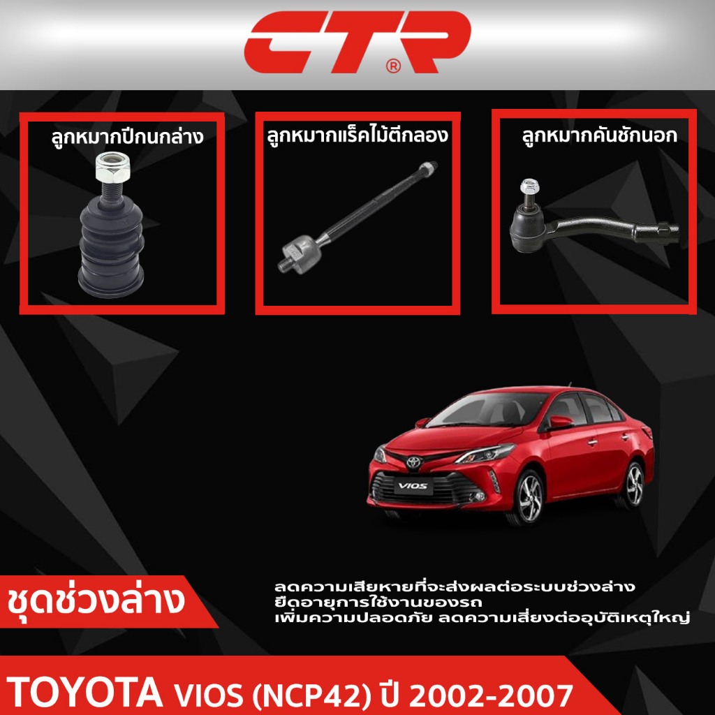 CTR ชุดลูกหมากช่วงล่าง TOYOTA VIOS (NCP42) 2002-2007  ราคาต่อชิ้น