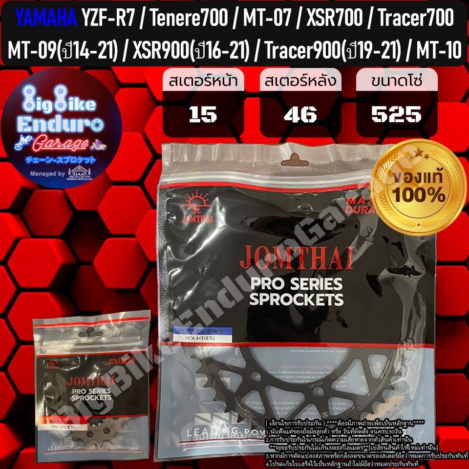 สเตอร์หน้าและหลัง(520และ525)YZF-R7 Tenere700 XSR700 Tracer700 MT07 MT09(ปี14-21)