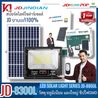 JD-L Series JDแท้รุ่นพี่อั้ม สปอตไลท์โซล่าเซลล์ 8825L,8840L,8860L,8800L,8200L,8300Lพลังงานแสงอาทิตย์
