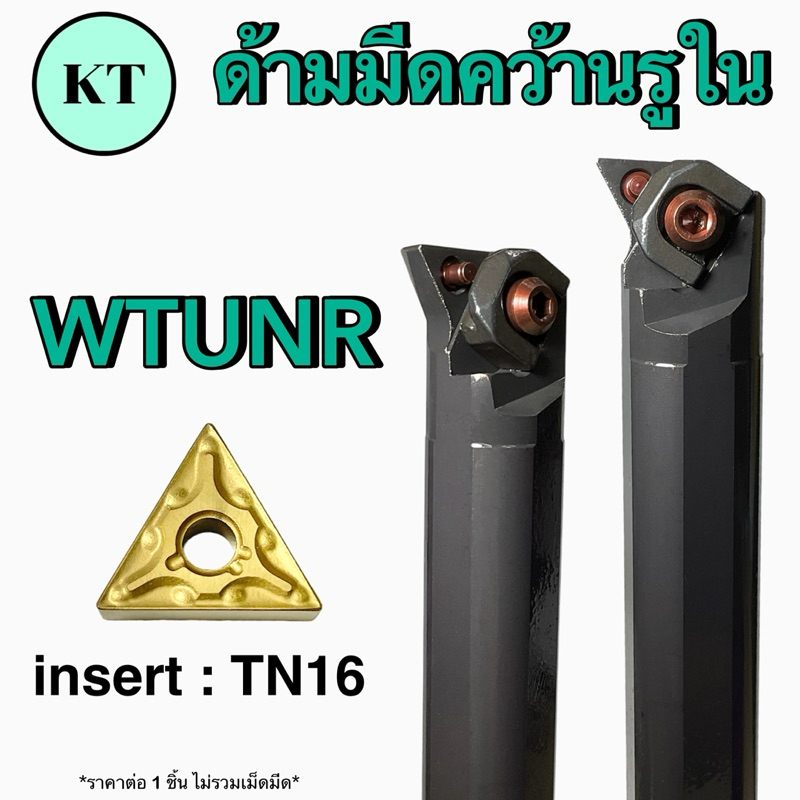 ด้ามมีดคว้านรูใน WTUNR ใส่เม็ดTN16 ไม่มีแผ่นรอง