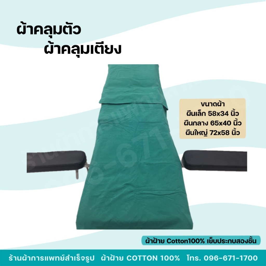 ผ้าปูเตียง ผ้าคลุมตัว ผ้าโรงพยาบาล หัตถการทางการแพทย์ หนาสองชั้น สีเขียว Cotton100%