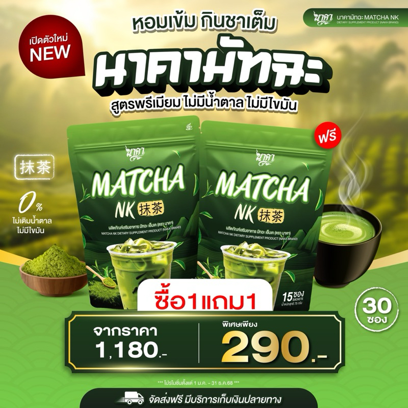{❗️ 1แถม1+ส่งฟรี} Matcha นาคามัทฉะ 1ห่อ(15ซอง) หอมอร่อยเข้มข้นกลมกล่อม ของแท้พร้อมส่ง