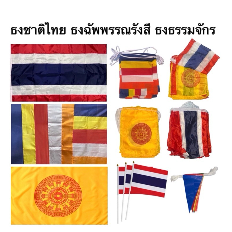 ธงชาติไทย ธง ธงฉัพพรรณรังสี ธง ธงธรรมจักร ธงราว ธงราว 7 สี ธงโบก ผ้าร่ม สีเข้ม คมชัด ทนทาน