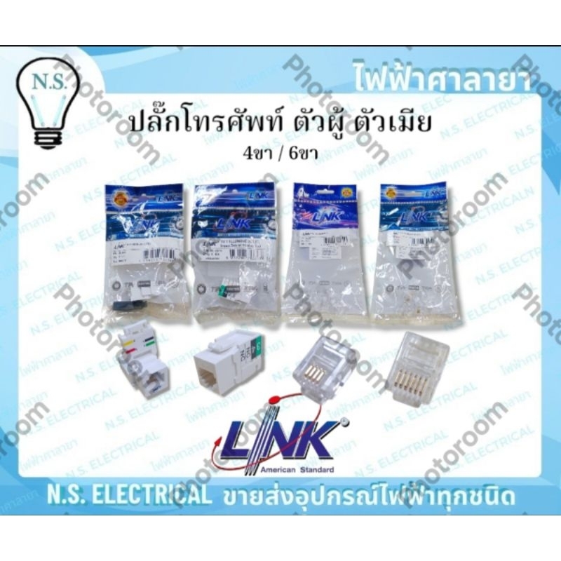 LINK ปลั๊กโทรศัพท์ ตัวผู้ ตัวเมีย RJ11 MODULAR PLUG 6P6C UL-3011 UL-3012 TELEPHONE OUTLET UL-3016 UL-3018 ไฟฟ้าศาลายา
