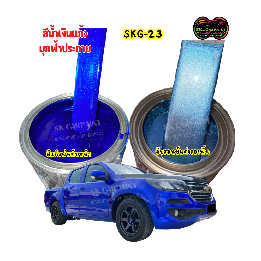 สีพ่นรถยนต์2K สีน้ำเงินแก้วมุกฟ้าประกาย (SKG-23) สีแคนดี้ สีพ่นรถมอเตอร์ไซค์ (รองพื้นด้วยบรอนซ์แต่ง)