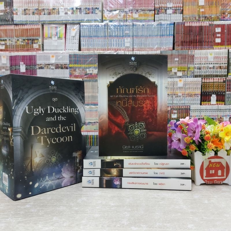 O5881 ชุด Ugly duckling and the daredevil tycoon สภาพปานกลาง
