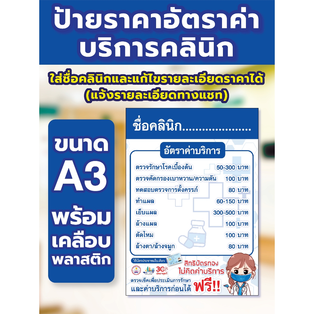 🌻 ป้ายราคาอัตราค่าบริการคลินิก เปลี่ยนข้อความลายละเอียดได้ ขนาดA3 พร้อมเคลือบพลาสติกแข็ง ✅
