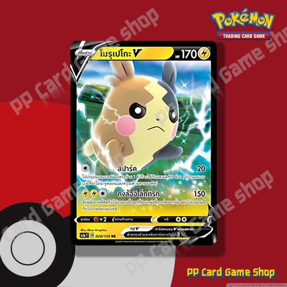 โมรุเปโกะ V (SC1a T D 028/154 RR) สายฟ้า ชุดซอร์ดแอนด์ชีลด์ การ์ดโปเกมอน (Pokemon Trading Card Game)