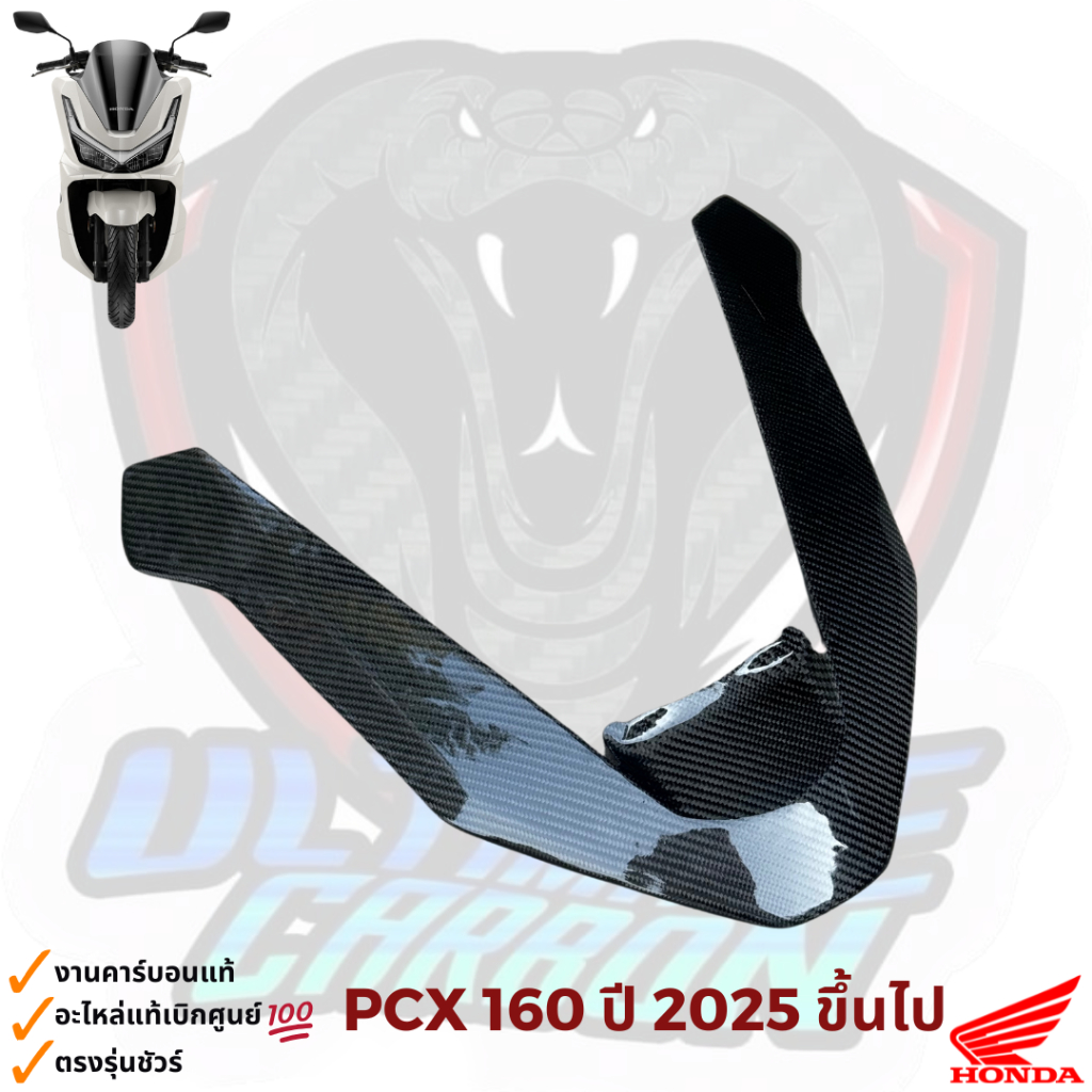 คิ้วไฟ คิ้ววี PCX160 ปี 2025-2027 งานคาร์บอนแท้ อะไหล่แท้ศูนย์