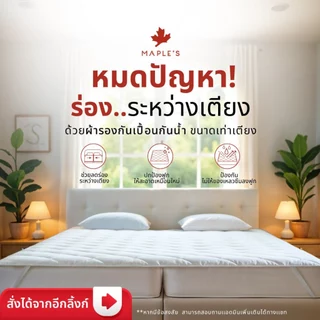 MAPLE'S ผ้าปู​กันไรฝุ่น (สีSetA) 7.5ฟุต​ 8ฟุต 8.5ฟุต 9ฟุต 9.5ฟุต 10ฟุต​ 11ฟุต 12ฟุต จัมโบ้ 6-14นิ้ว