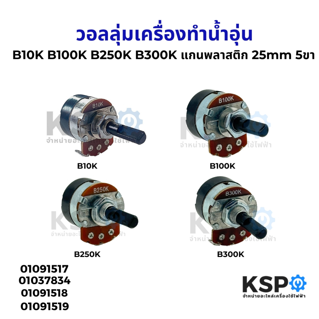 วอลลุ่มเครื่องทำน้ำอุ่น B10K B100K B250K B300K แกนพลาสติก 25mm 5ขา อะไหล่เครื่องทำน้ำอุ่น