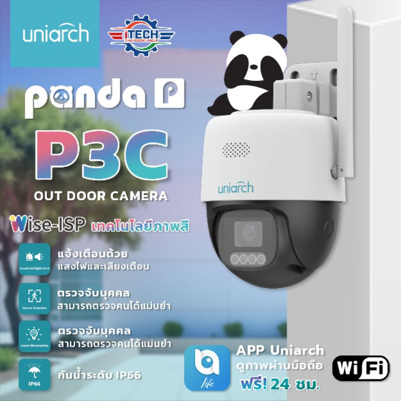 Uniarch Panda รุ่น P3C กล้องวงจรปิดอัจฉริยะเพื่อความปลอดภัยระดับพรีเมียม!