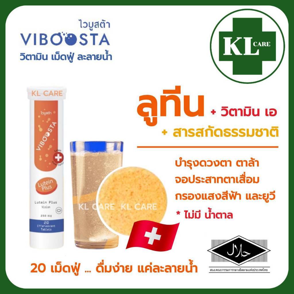 Lutein Plus ลูทีน พลัส วิตามินเม็ดฟู่ บำรุงสายตา ลดอาการตาแห้ง 20 เม็ด ของแท้100% จากสวิสเซอร์แลนด์