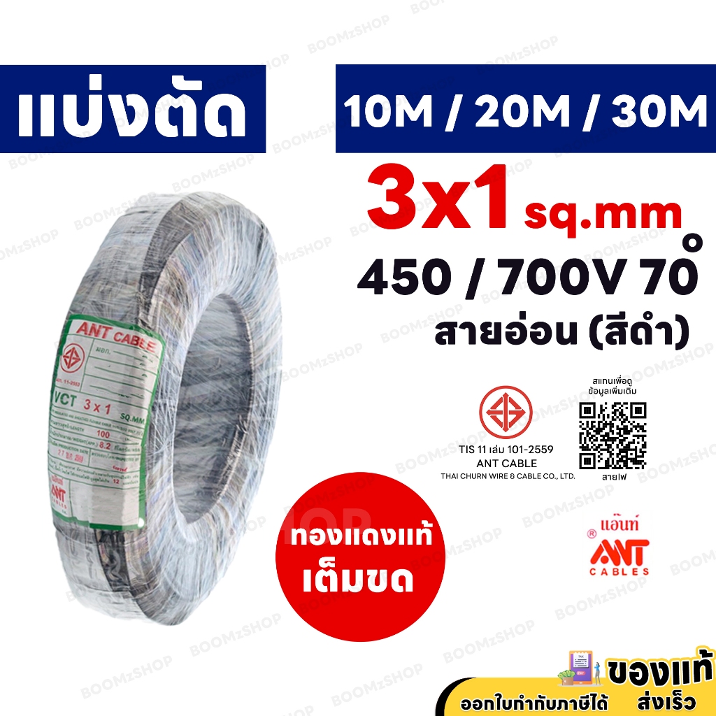 ANT สายไฟ VCT 3x1 ทนแรงดัน 450/750 โวลต์ 3x1 sqmm 10 เมตร 20 เมตร 30 เมตร มี มอก.