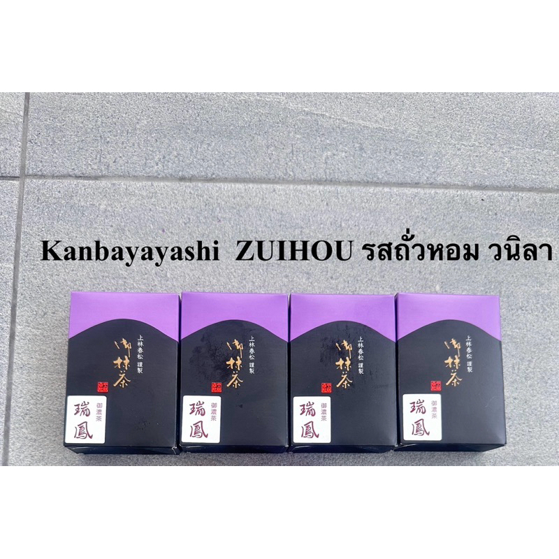 ชามัทฉะ Matcha Kanbayashi  Harumatsu ZUIHOU รสถั่วหอม วนิลา 20g แบบซอง พร้อมส่งในไทย