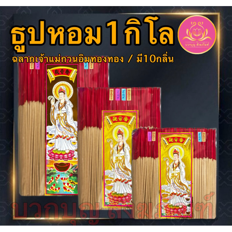 ฉลากเจ้าแม่ ธูปไหว้พระ ธูป ธูปบวกบุญ ธูป8นิัว ธูป11นิ้ว ธูปหอม ธูปทำกระทง ธูปบริจาค ธูปบูชาพระ ธูป13นิ้ว ธูปไหว้เจ้า