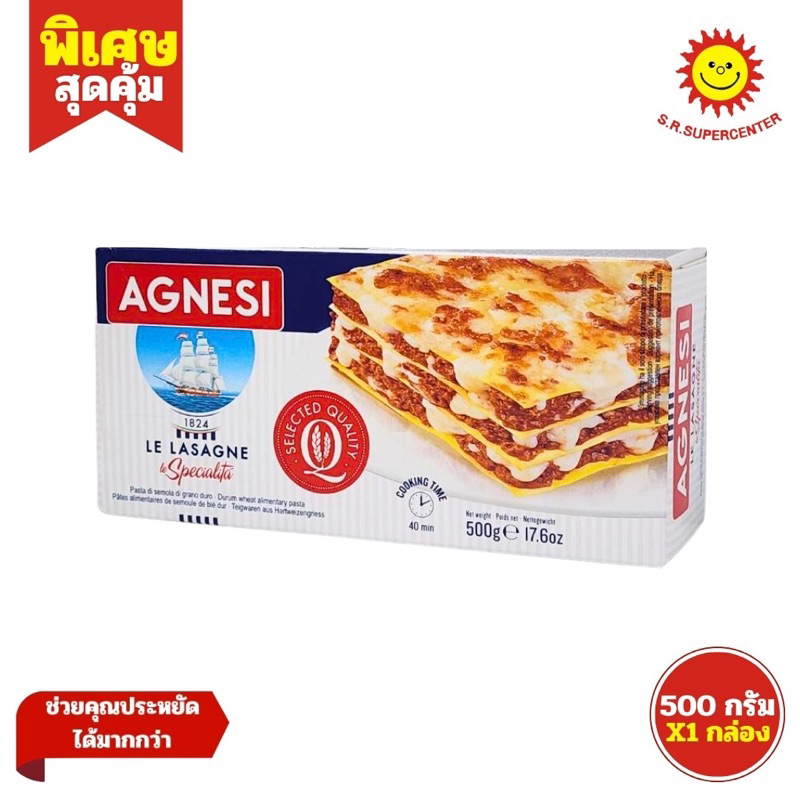 Agnesi Le Lasagne Pasta แอคเนซี ลาซานญ่า (พาสต้าแบบแผ่น) ขนาด 500 กรัม