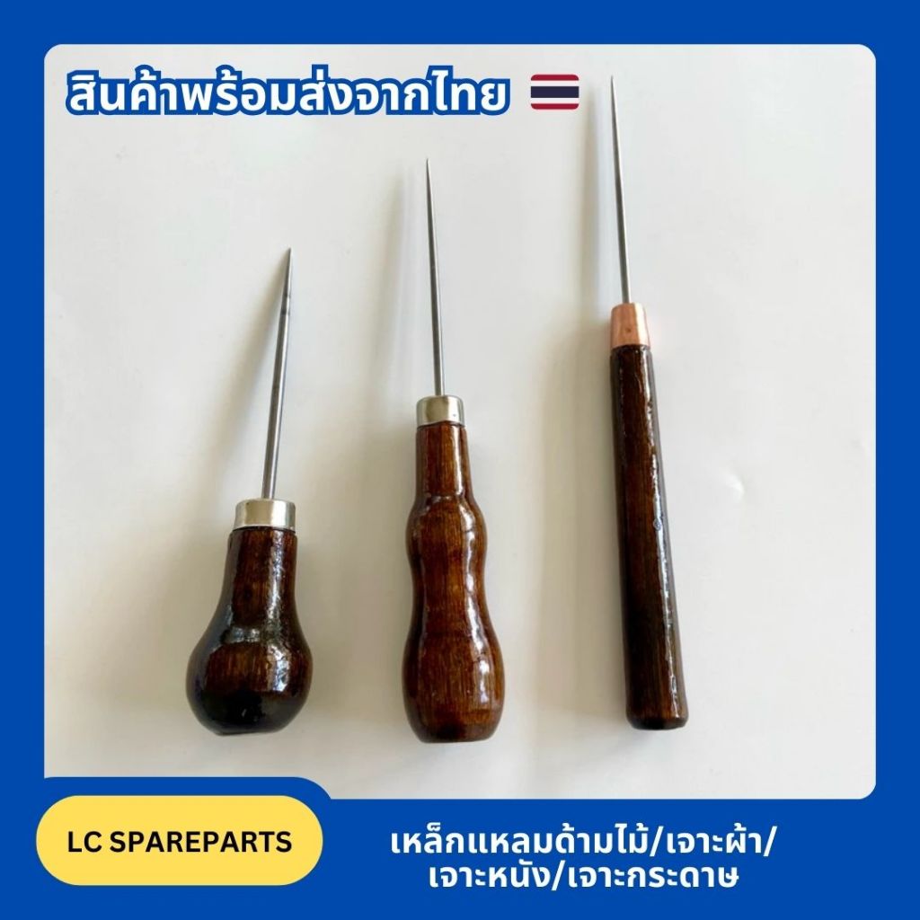 เหล็กแหลมด้ามไม้/เจาะผ้า/เจาะหนัง/เจาะกระดาษ/ด้ามใหญ่จับถนัดมือ/มี 3 ขนาด*สินค้าพร้อมส่ง