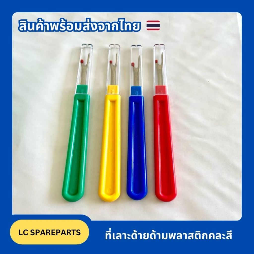 เข็มเลาะด้ายด้ามพลาสติกคละสี (สินค้าพร้อมส่ง)