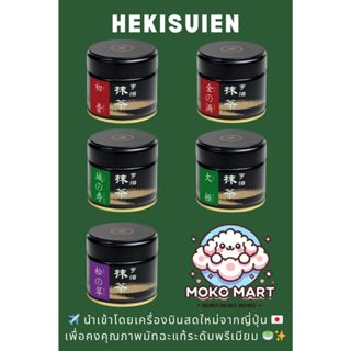 พร้อมส่ง 🌿 Hekisuien Matcha | มัทฉะพรีเมียมเกรดพิธีชงชาคุณภา…