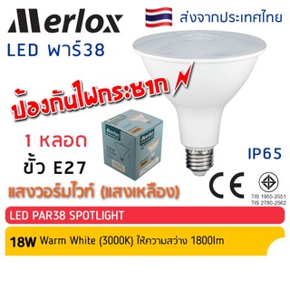 Merlox หลอด LED PAR38 18W E27 ป้องกันไฟกระชาก เมอร์ล็อก มาตรฐาน มอก. หลอดไฟ แอลอีดี พาร์ 38