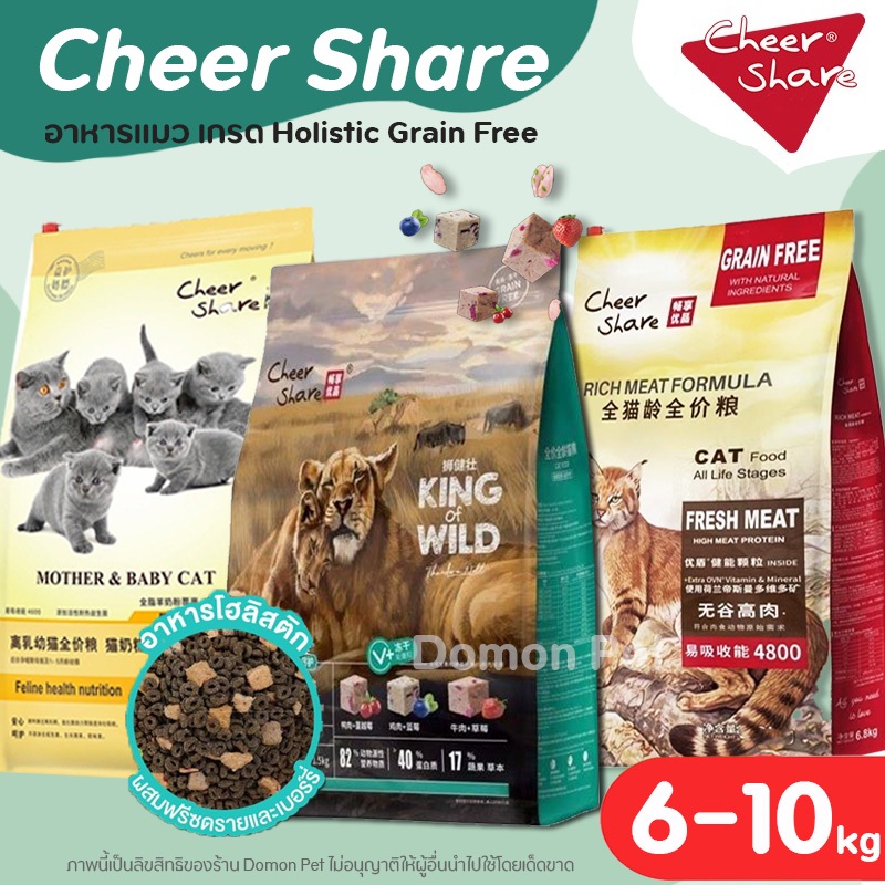 (6-10kg) CheerShare อาหารแมว (King of Wild, Rich Meat) เนื้อแท้ โปรตีนสูงมาก ปราบแมวกินยาก Holistic