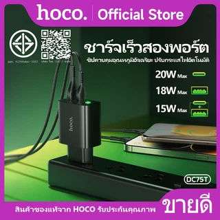 ที่ชาร์จ หัวชาร์จ HOCO DC75T หัวชาร์จ Adapter ชาร์จเร็ว PD20W+QC3.0 รองรับทุกรุ่น Fast charger