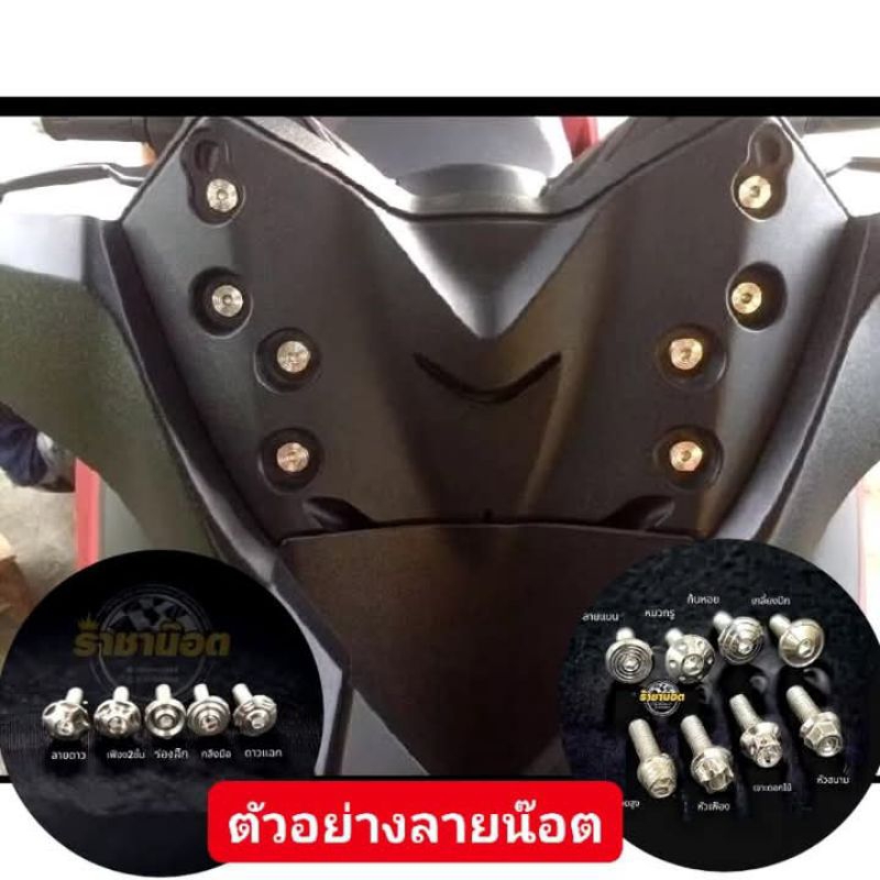 น๊อตยึดชิวใน Xmax เก่า-22 เท่านั้น -จี้ลายแบน/ดาว/ก้นหอย/ร่องลึก/เกลี้ยงปีก/ (1ชุดได้8ตัว)