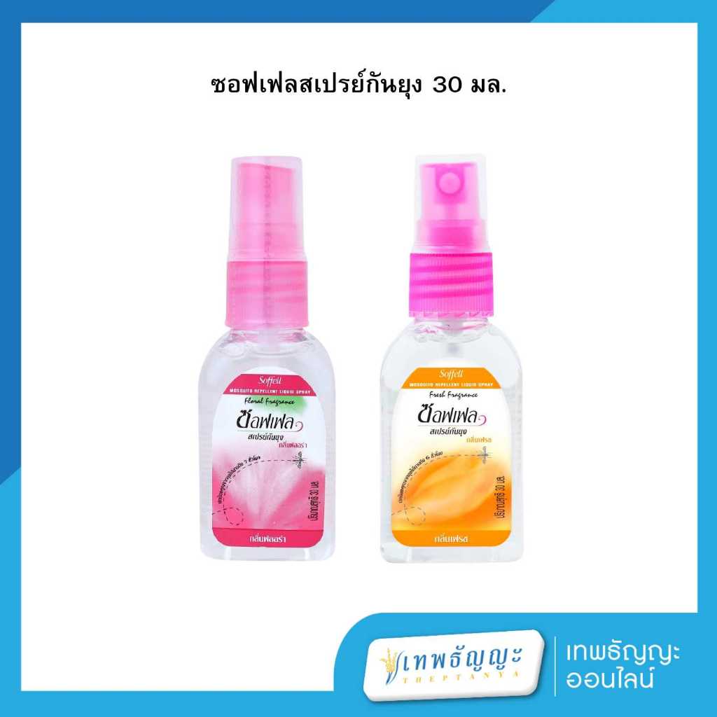 ซอฟเฟล สเปรย์กันยุง ขนาด 30 มล