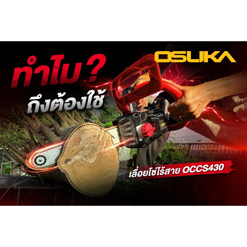 เลื่อยโซ่ไร้สาย 20V. 11.5นิ้ว BL Motor OSUKA ( ตัวเปล่า : OCCS430-N / ครบเซ็ท : OCCS430-P1) - รูปที่ 3