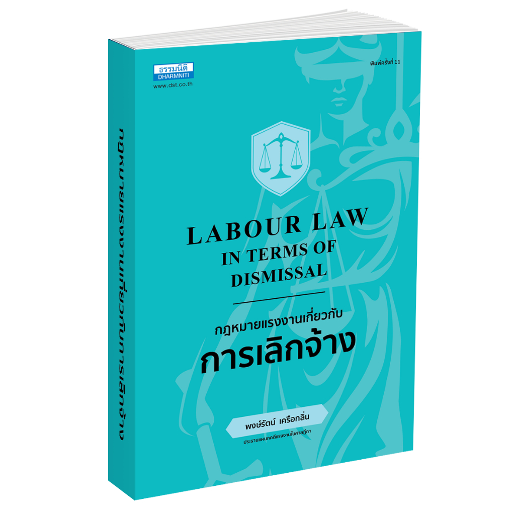 กฎหมายแรงงานเกี่ยวกับการเลิกจ้าง พิมพ์ครั้งที่ 11 (36709)