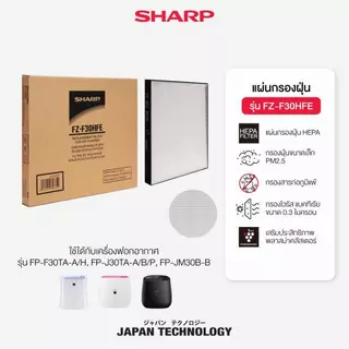 SHARP ของแท้ แผ่นกรองเครื่องฟอกอากาศ FZ-F30HFE สำหรับรุ่น FP-J30TA / FP-JM30B / FP-F30TA