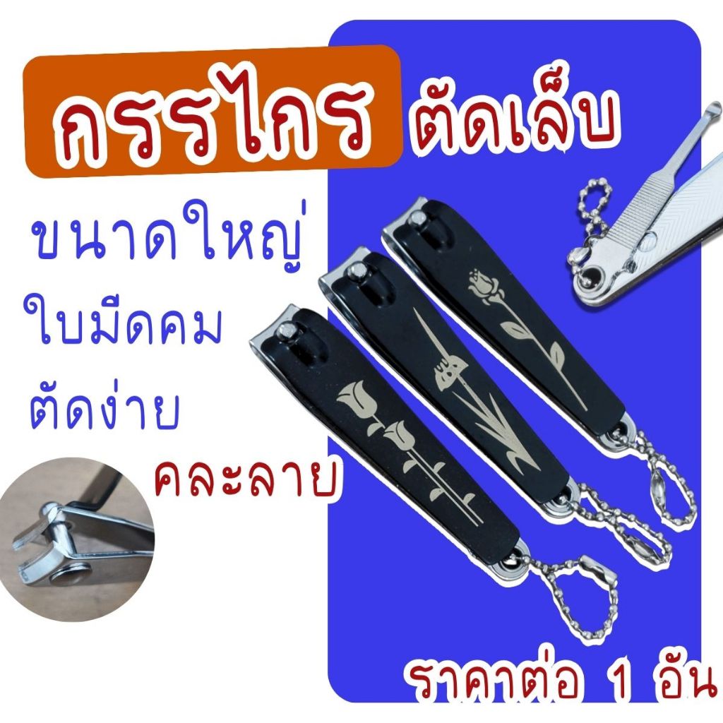 กรรไกรตัดเล็บ สแตนเลส อย่างดี ขนาดใหญ่ มีตะไบในตัว มีช้อนแคะเล็บ คมมาก ราคาถูก เล็บมือ เล็บ กรรไกรตัดเล็บขบ กรรไกร ZXN