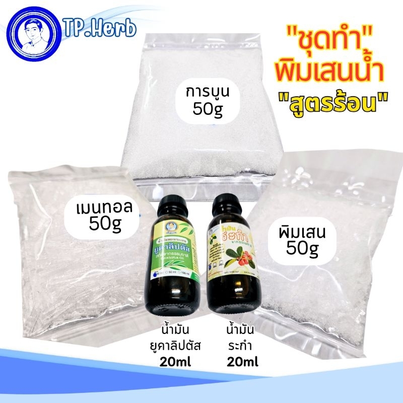 เซ็ททำพิมเสนน้ำสูตรร้อน:ชุดเล็ก/พิมเสน50g/การบูร50g/เมนทอล50g/ยูคาลิปตัส20g/ระกำ20g