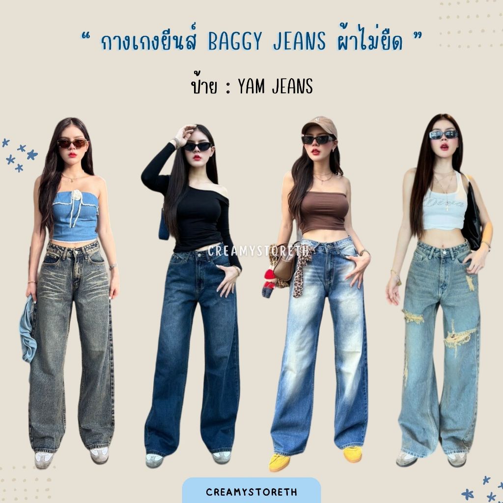 Creamystoreth กางเกงยีนส์ ทรงเบกกี้ยีนส์ Baggy Jeans ผ้าไม่ยืด ป้ายYam Jeans