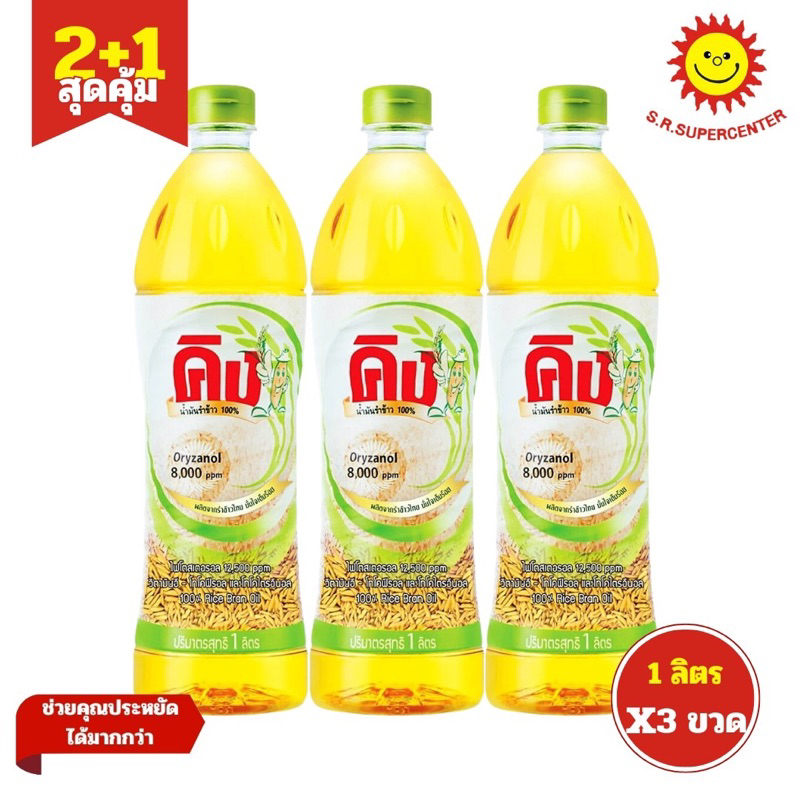 [ แพ็ค3 ] King คิง น้ำมันรำข้าว 100% โอรีซานอล 8000 ppm เจ ขนาด 1 ลิตร (แพ็ค3ขวด)