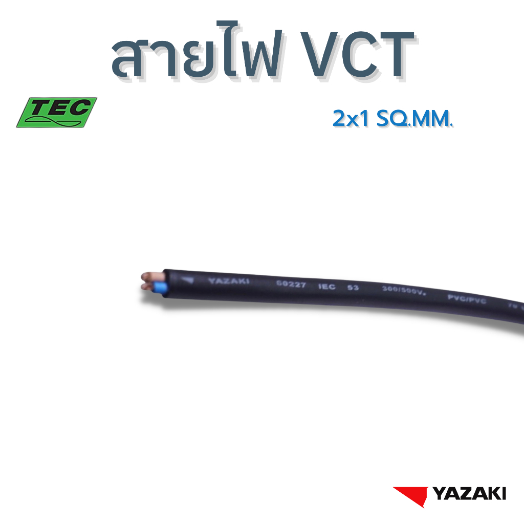 YAZAKI สายไฟ VCT 2c x 1 sqmm.  450/750V 70°C
