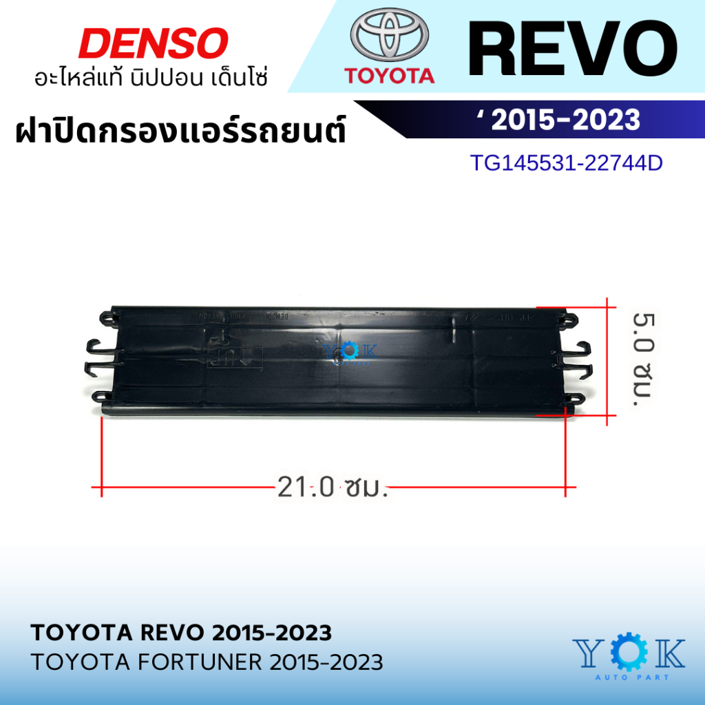 ของแท้ ฝาปิดกรองแอร์ Toyota Revo / Fortuner 2015-2023