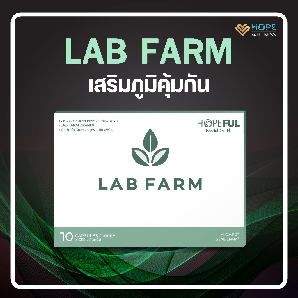 LAB FARM (แลปฟาร์ม) อาหารเสริมภูมิคุ้มกัน