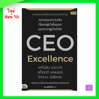 CEO Excellence สุดยอดซีอีโอ