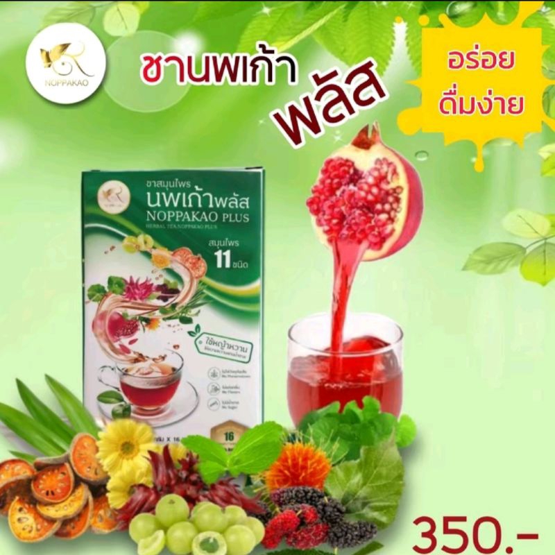 ชานพเก้า ชานพเก้าพลัส (NEW) สมุนไพร 11 ชนิด เป็นธรรมชาติใช้หญ้าหวานแทนน้ำตาล