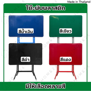 Home26 โต๊ะพับ หน้าพลาสติก ขาเหล็กไขว่ พับเก็บได้ ขนาด 85.5x58.5x76cm.