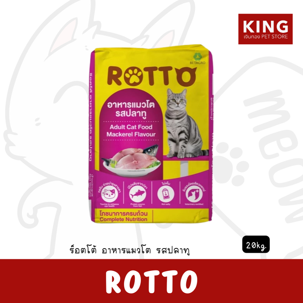 Rotto - ร๊อตโต้ อาหารแมวโต รสปลาทู ขนาด 20kg.