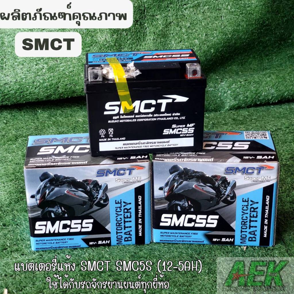 แบตเตอรี่ ยี่ห้อ SMCT (ซูซูกิ) ขนาด 12V-5AH แท้ศูนย์