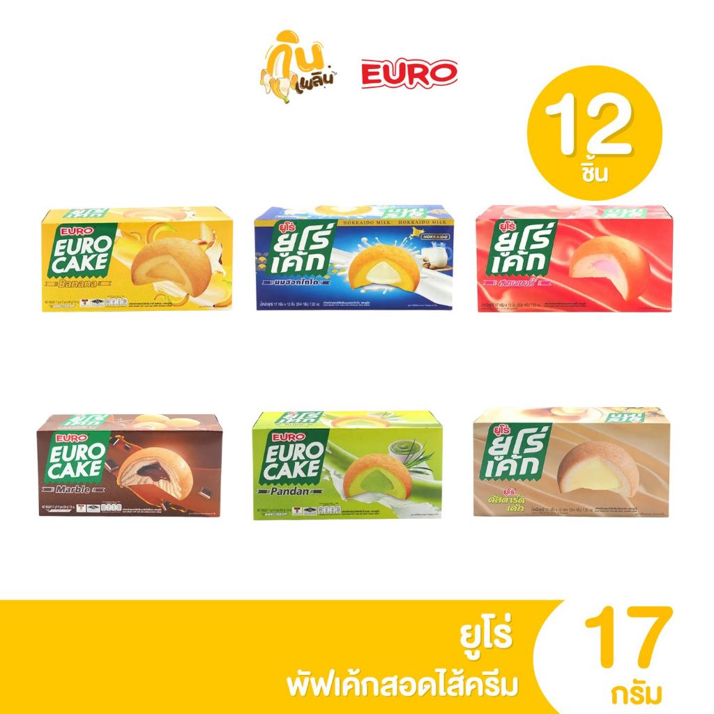 กินเพลิน ส่งไว|ถูก EURO ยูโร่ พัฟเค้ก แพ็ค 12 ชิ้น พัฟเค้กสอดไส้ครีม 5 บาท