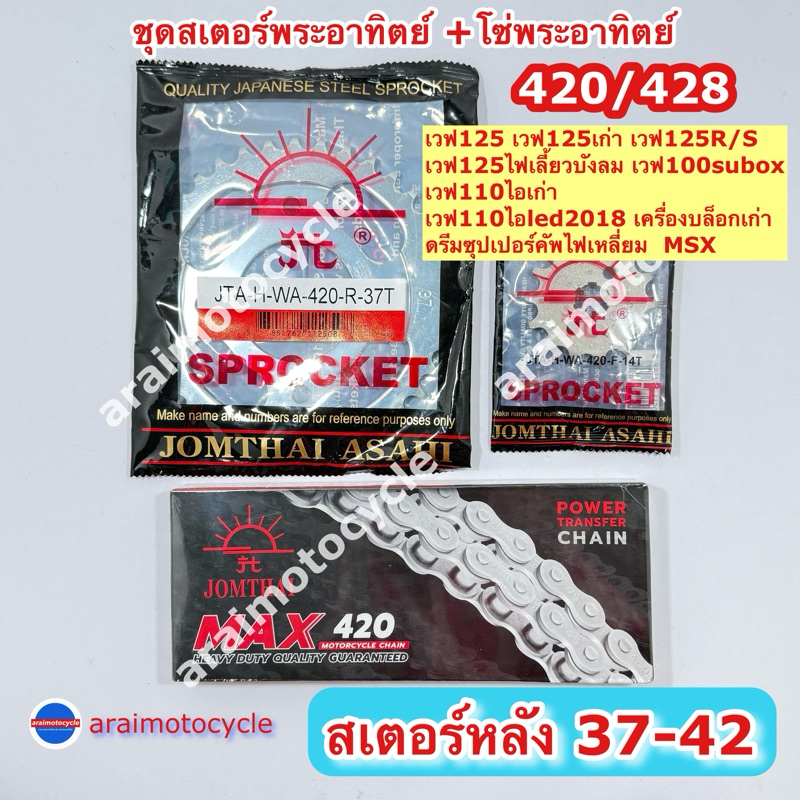 ชุดโซ่สเตอร์เบอร์ใหญ่พระอาทิตย์ 37-42 เวฟ100S UBOX เวฟ125เก่า เวฟ110ไอเก่า ดรีมซุปเปอร์คัฟไฟเหลี่ยม MSX