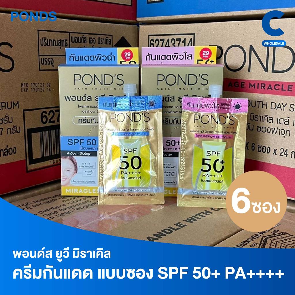 พอนด์ส ยูวี มิราเคิล ครีมกันแดด เอสพีเอฟ 50 พีเอ ++++ แบบซอง 6.5 กรัม 6 ซอง